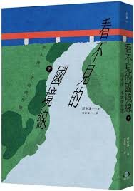 看不見的國境線（下）：邱永漢小說傑作選