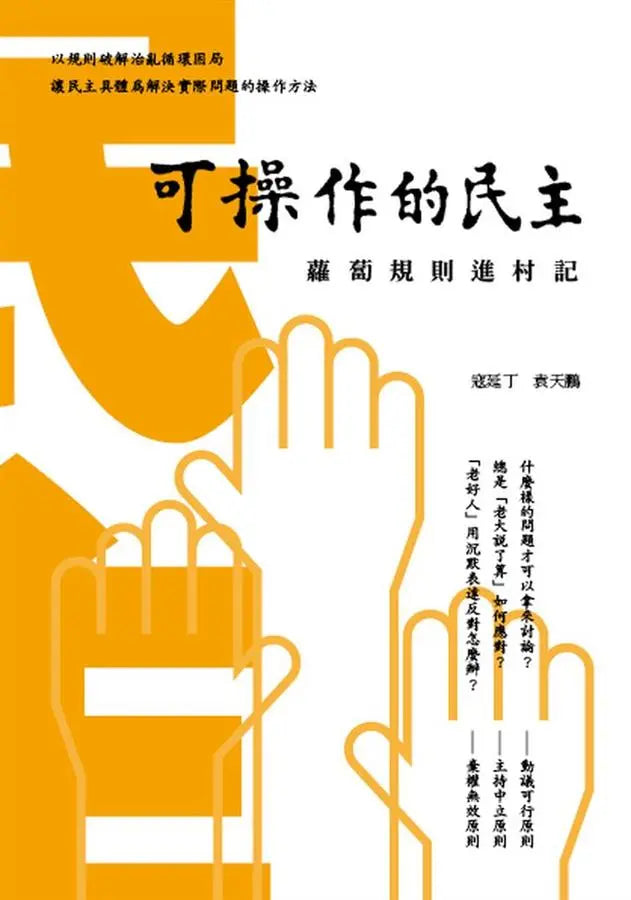 可操作的民主: 蘿蔔規則進村記