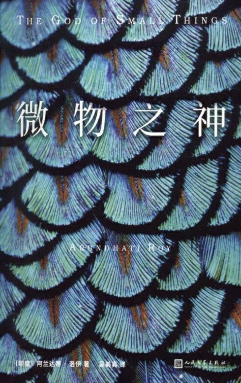 微物之神