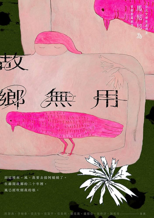 故鄉無用 / 故乡无用 （簡繁可選）