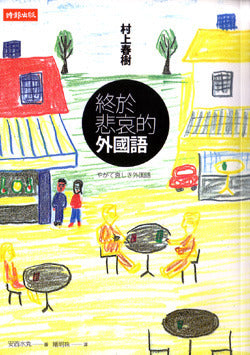 終於悲哀的外國語