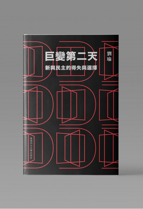 巨變第二天：新興民主的得失與選擇