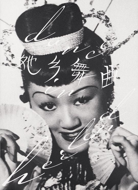 Dance in herland 她鄉舞曲