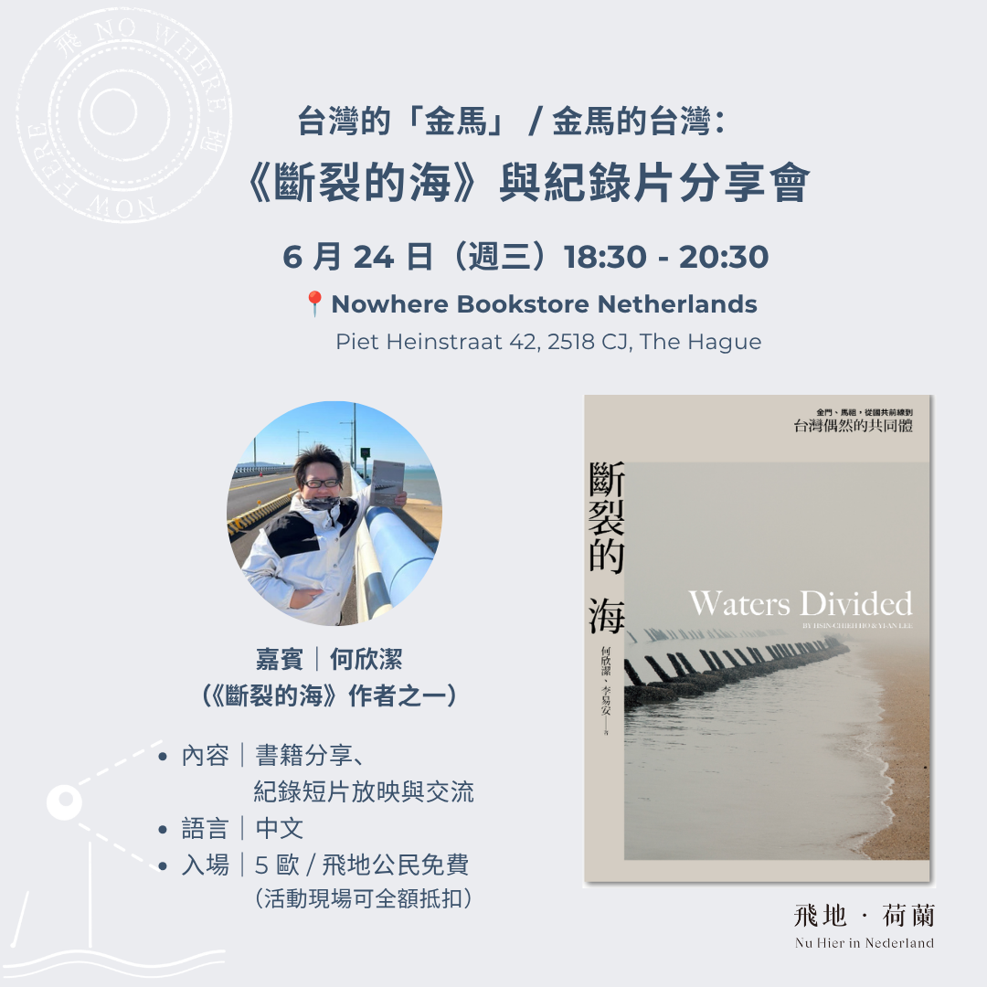 「Event / 活動」台灣的「金馬」 / 金馬的台灣：《斷裂的海》與紀錄片分享會