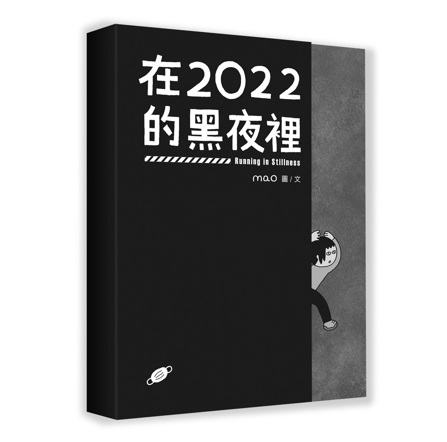 「預購」《在2022的黑夜裡》｜mao