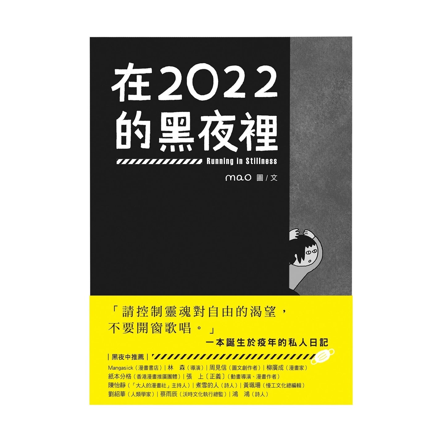 「預購」《在2022的黑夜裡》｜mao