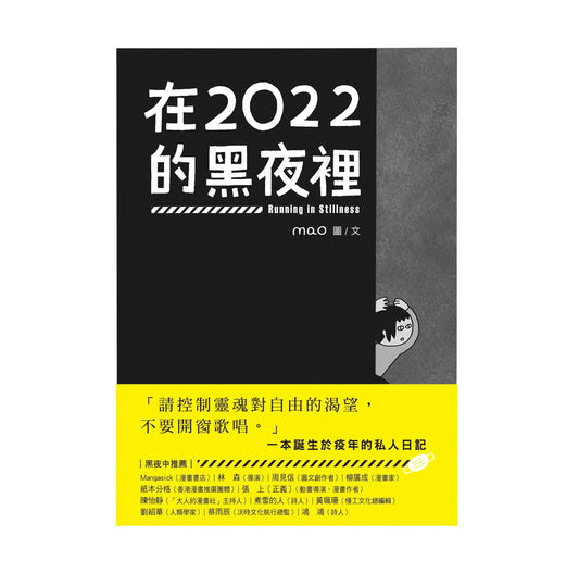 「預購」《在2022的黑夜裡》｜mao