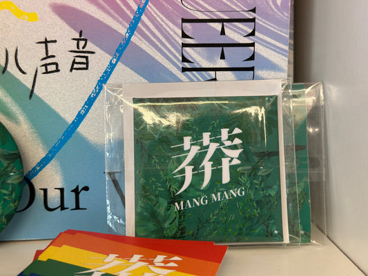 《莽莽》冰箱貼