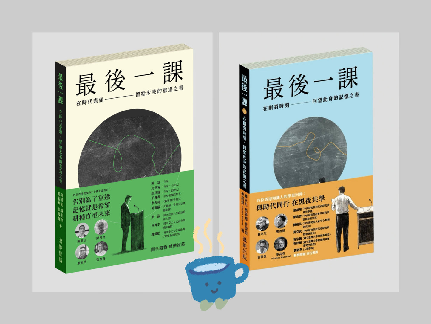 《最後一課 II》加購可享飛地出版組合折扣