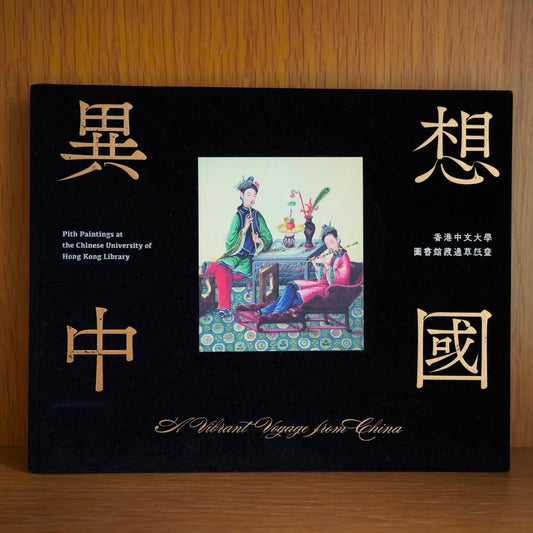 異想中國｜A Vibrant Voyage from China（Bilingual Edition中英雙語）