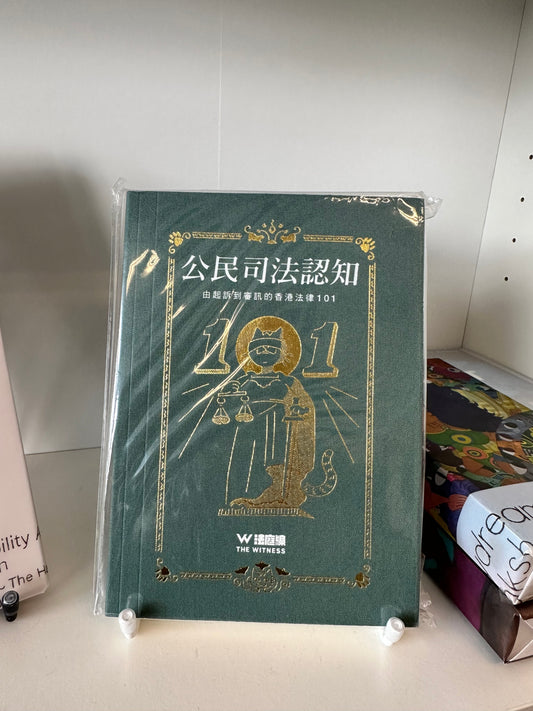 公民司法認知—由起訴到審訊的香港法律101