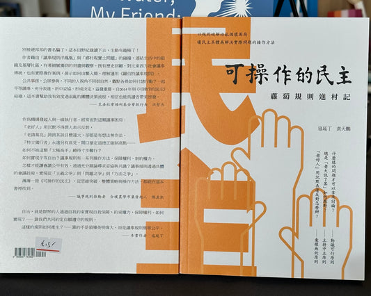 可操作的民主: 蘿蔔規則進村記