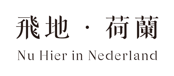 飛地·荷蘭 Nowhere Netherlands