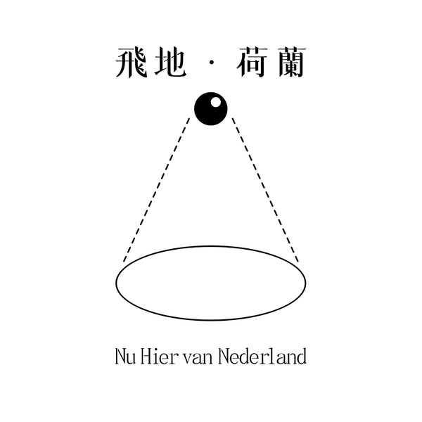 飛地·荷蘭 Nowhere Netherlands
