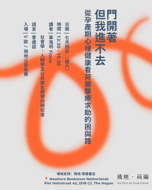[Event / 活動] 如何跨越障礙——荷蘭華人女性孕產期心理健康談