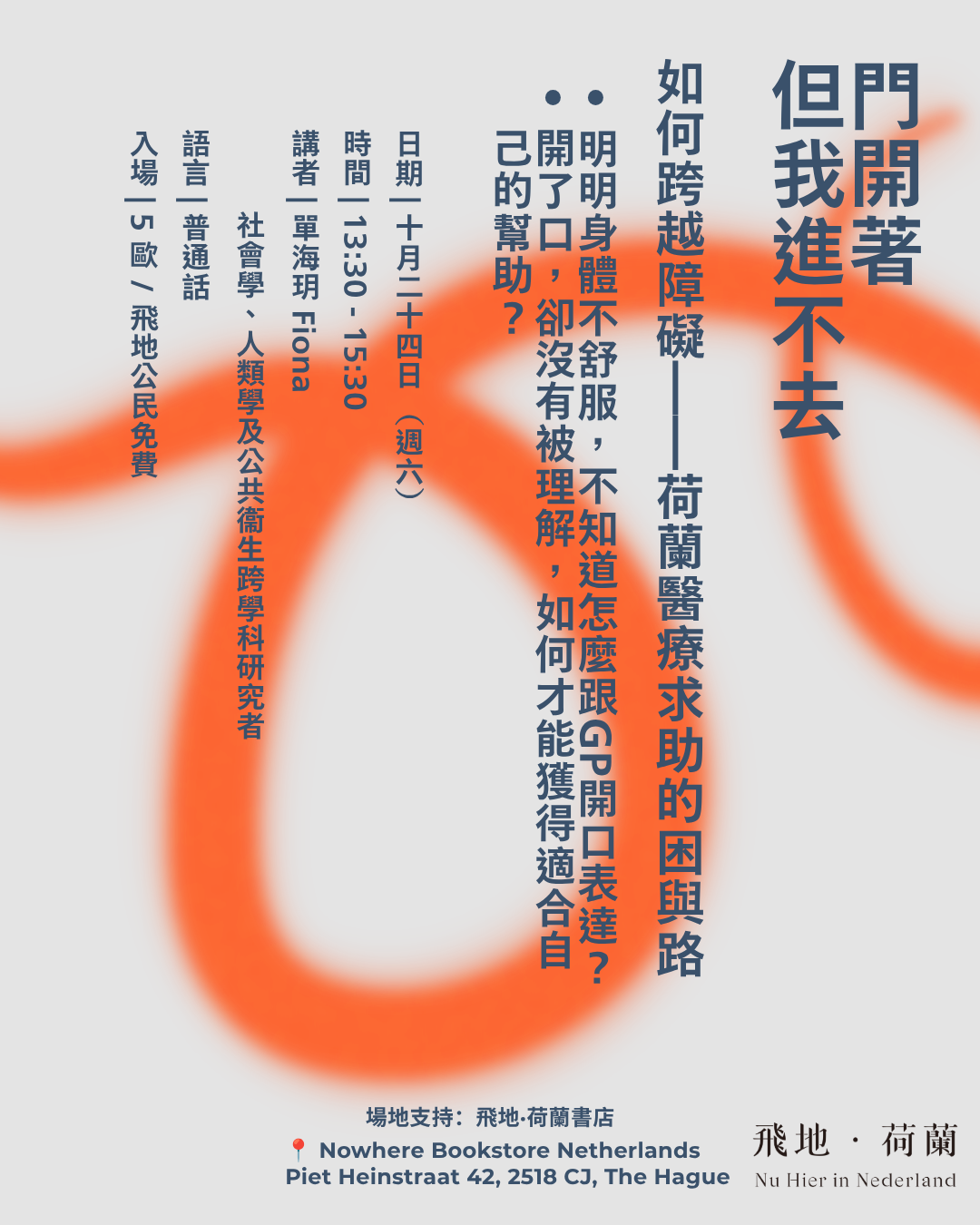 [Event / 活動] 如何跨越障礙——荷蘭醫療求助的困與路