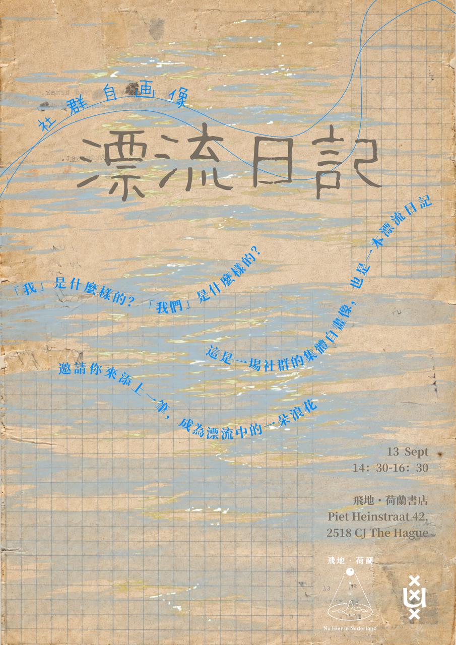「Event / 活動」 社群自畫像——漂流日記｜寫作招募活動