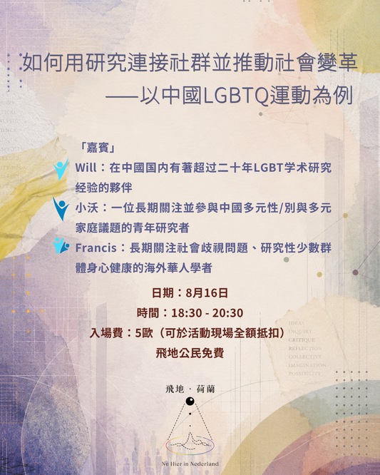 「Event / 活動」 如何用研究連接社群並推動社會變革——以中國LGBTQ運動為例