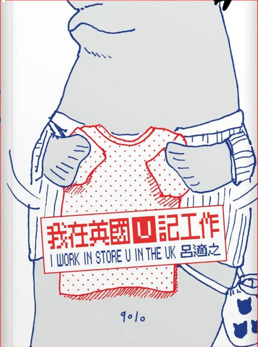 我在英國U記工作