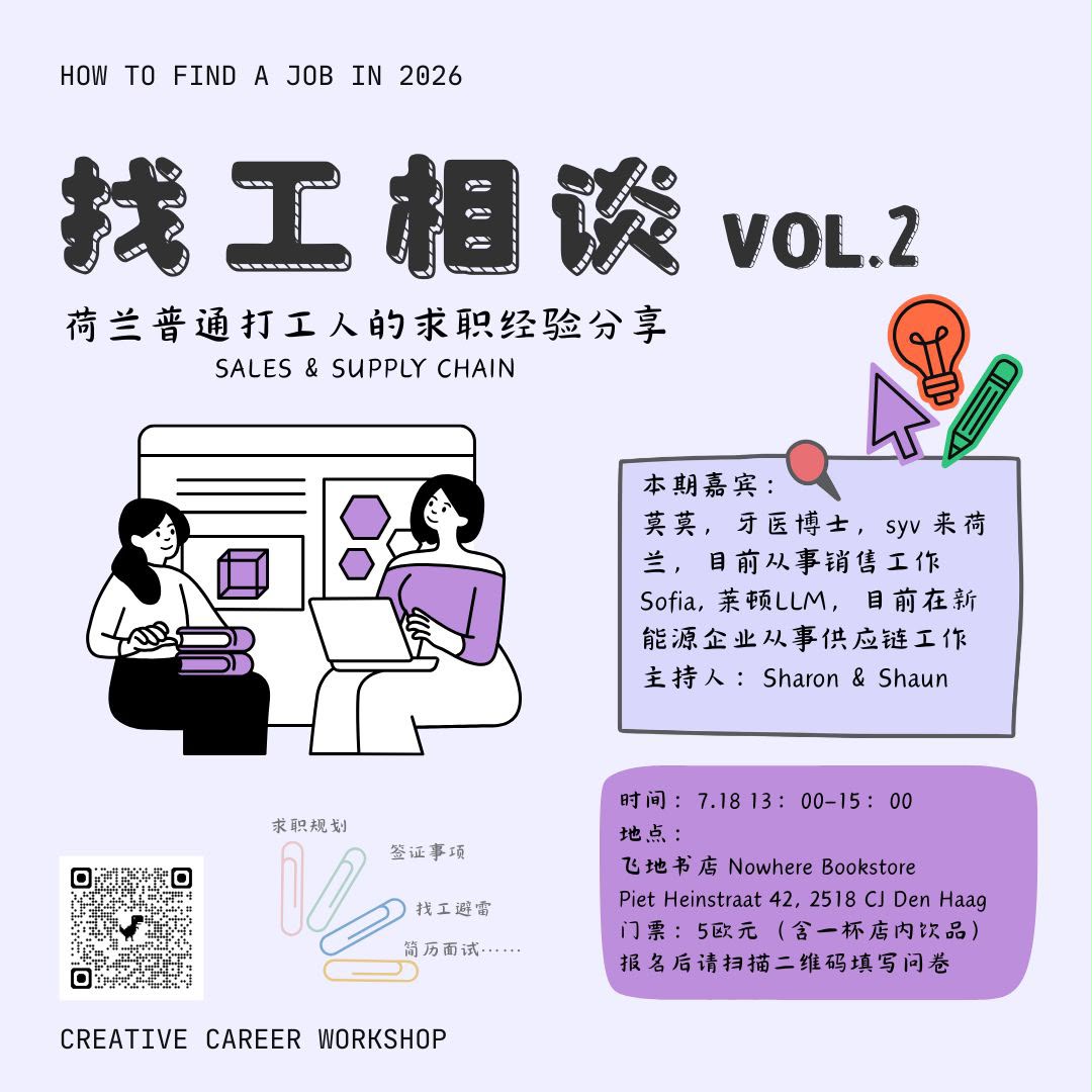 「Event / 活動」 找工相談 Vol.2 荷蘭普通打工人的求職經驗分享