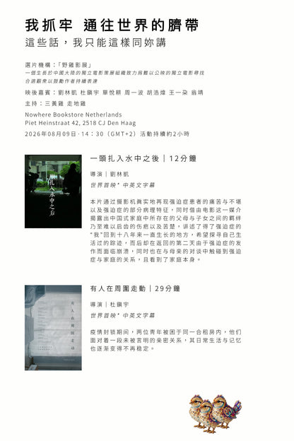 「Event / 活動」野雞影展II——我抓牢，通往世界的臍帶