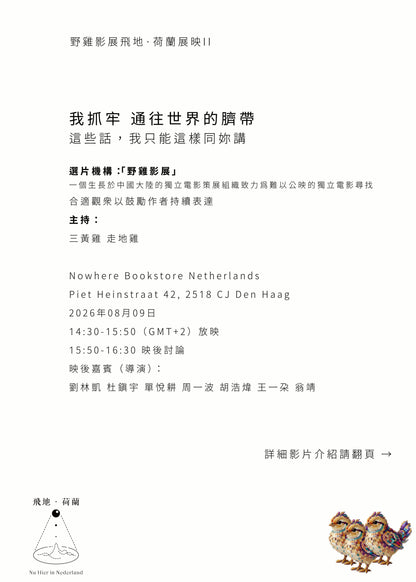 「Event / 活動」野雞影展II——我抓牢，通往世界的臍帶