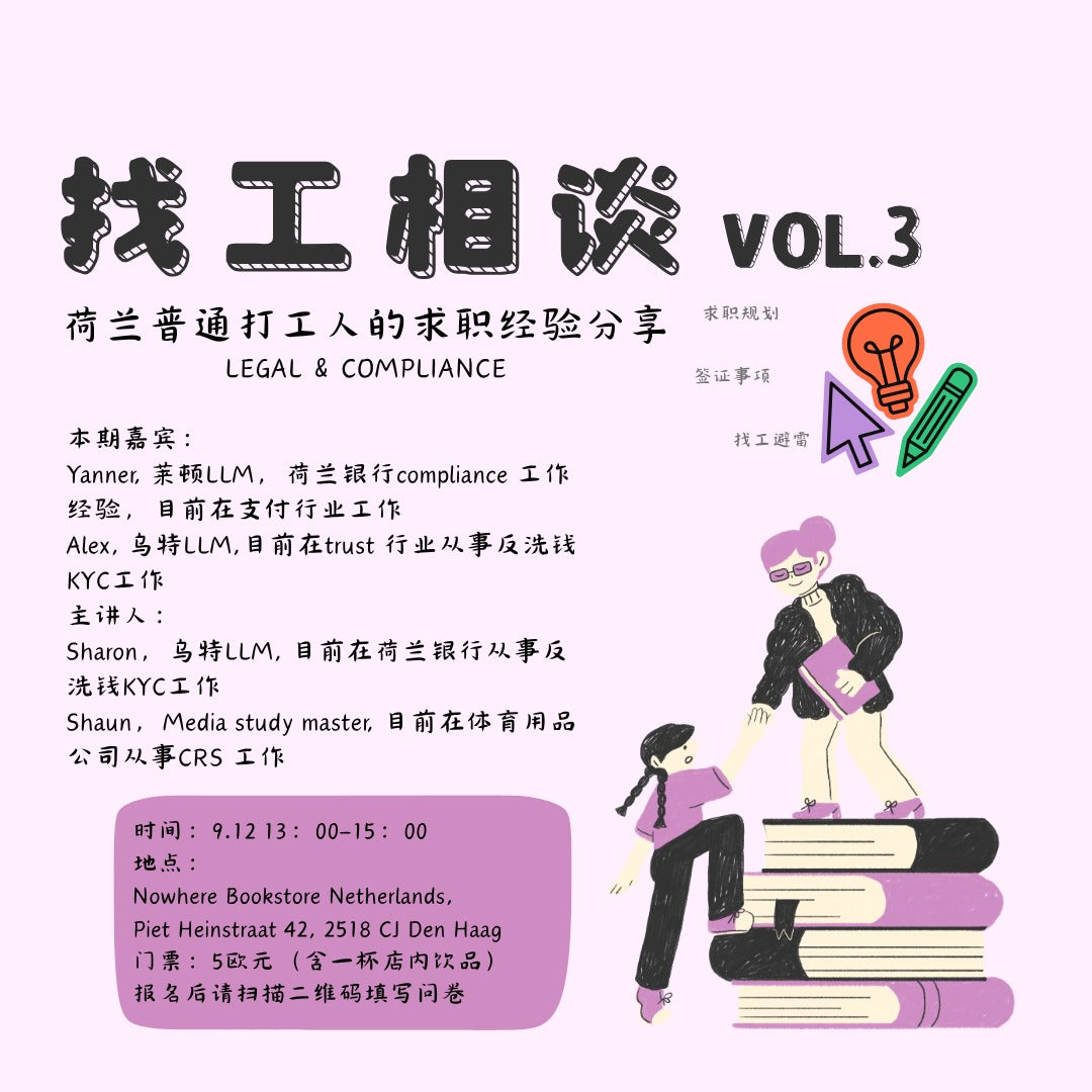 「Event / 活動」 找工相談 Vol.3 荷蘭普通打工人的求職經驗分享