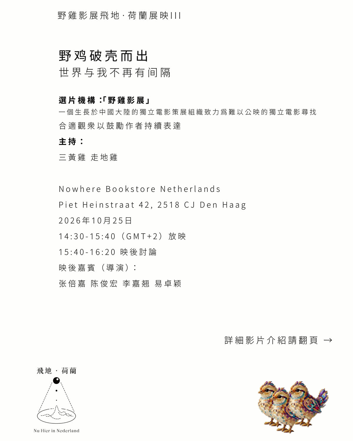 「Event / 活動」野雞影展III——野雞破殼而出
