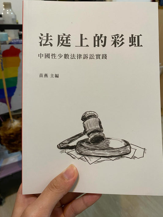 法庭上的彩虹 : 中國性少數法律訴訟實踐