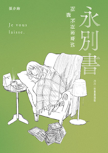 永別書：在我不在的時代（2025珍重重逢版）