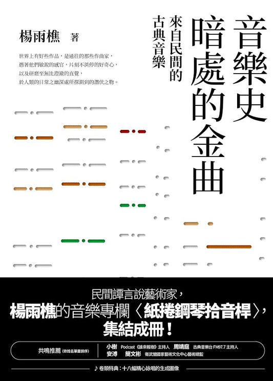 音樂史暗處的金曲：來自民間的古典音樂