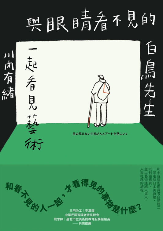 與眼睛看不見的白鳥先生一起看見藝術：和全盲藝術鑑賞者白鳥健二一同走訪日本美術館，以對話鑑賞，並以藝術連結人與人、人與社群的旅程
