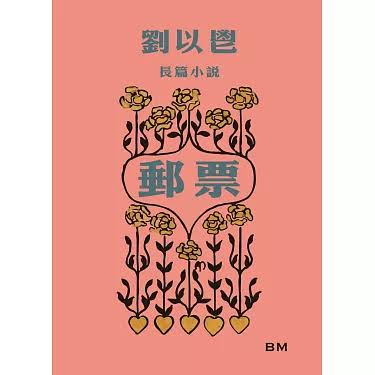 劉以鬯長篇小說：郵票