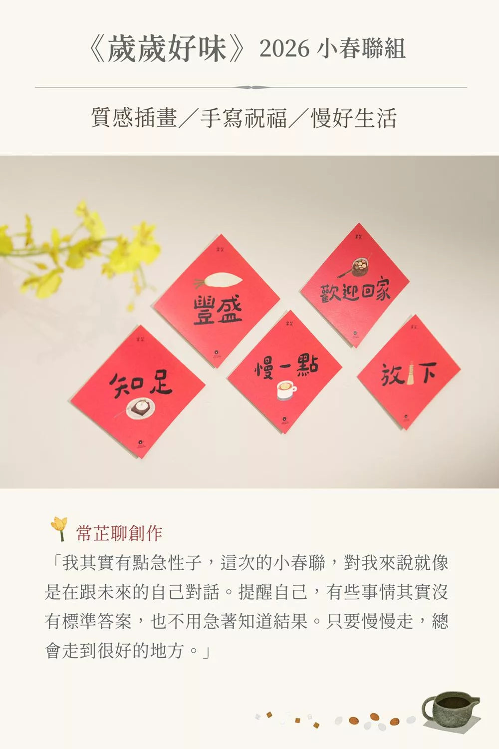 《歲歲好味》2026 小春聯組