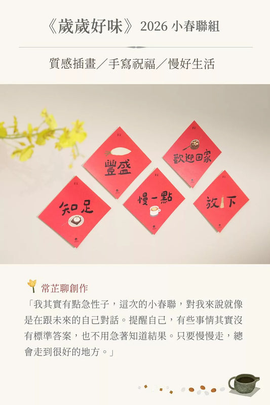 《歲歲好味》2026 小春聯組