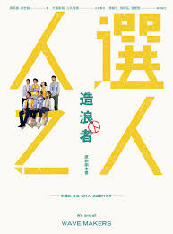 《人選之人-造浪者》原創劇本書（附編劇、導演、製作人、演員創作思考）