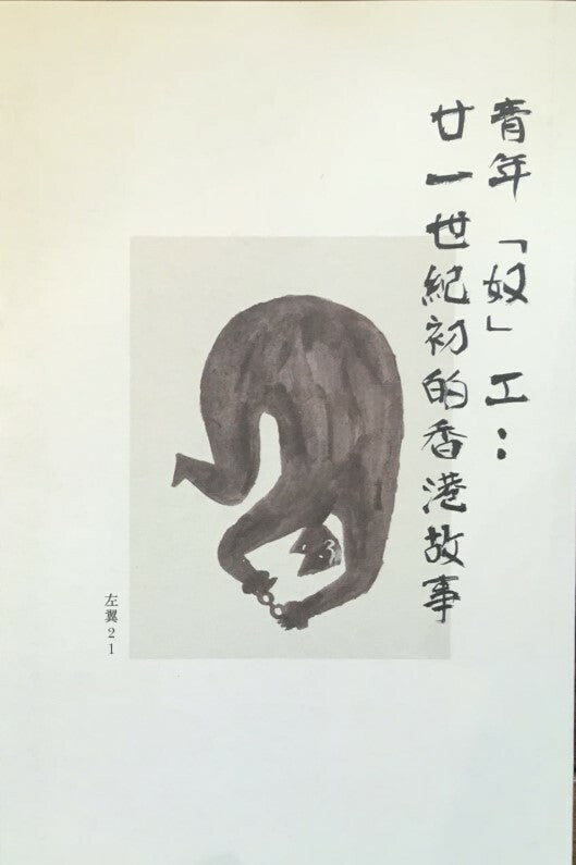 青年「奴」工：廿一世紀初的香港故事