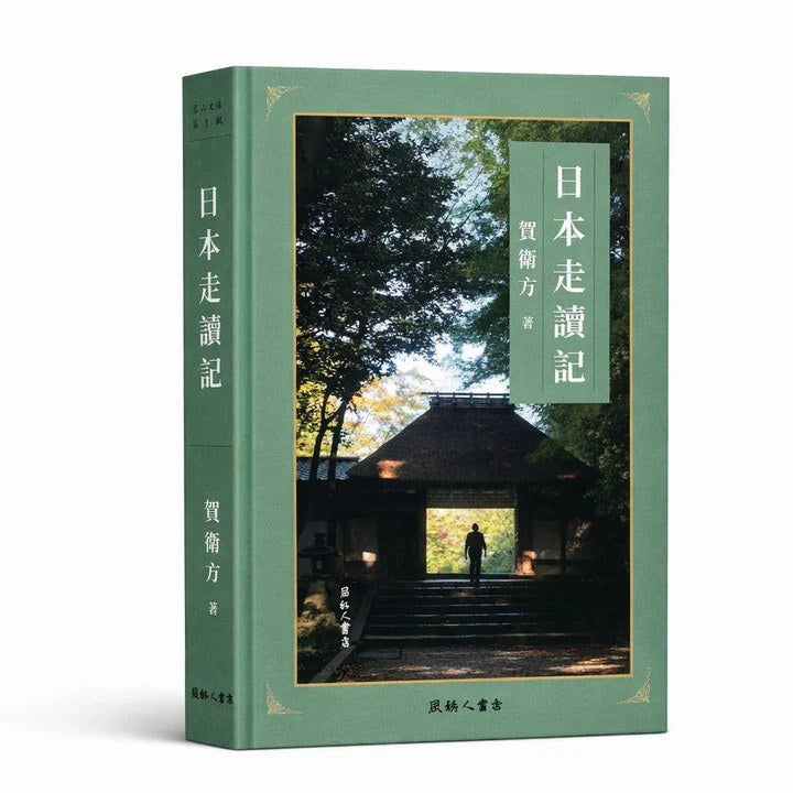 日本走讀記
