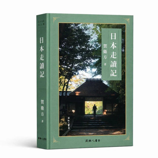 日本走讀記