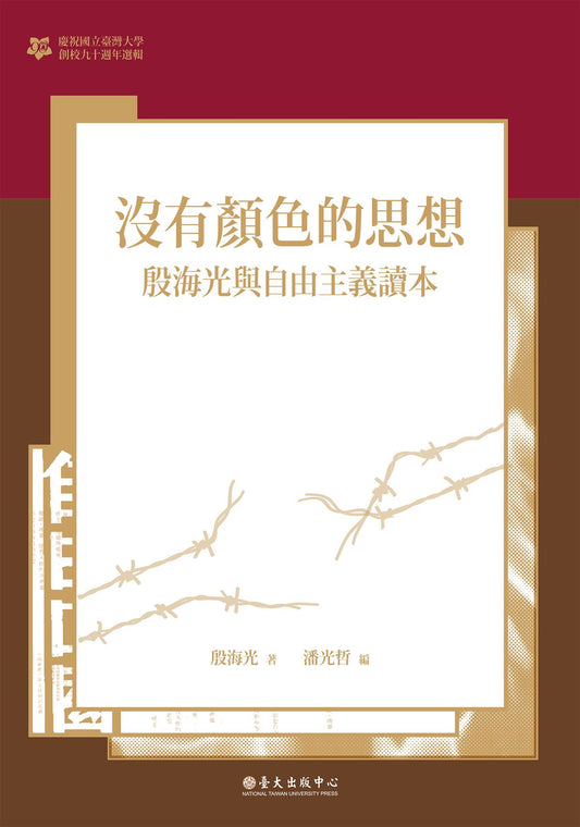 沒有顏色的思想：殷海光與自由主義讀本【臺大九十週年校慶版】
