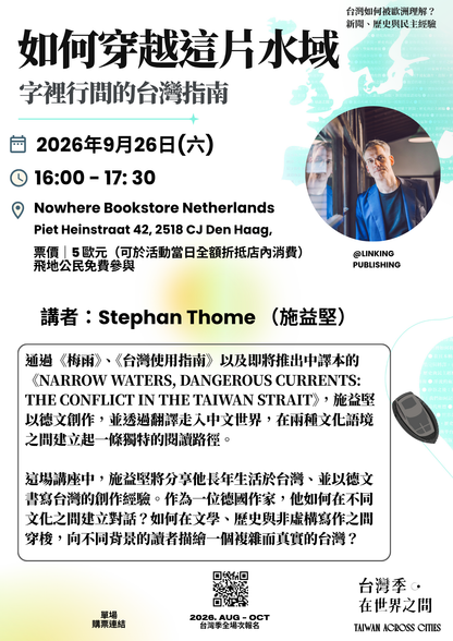 「Event / 活動」台灣季II How to Navigate These Waters:A Guide to Taiwan Between the Lines