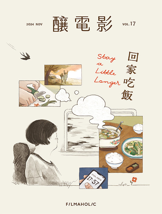 釀電影 Vol.17 回家吃飯